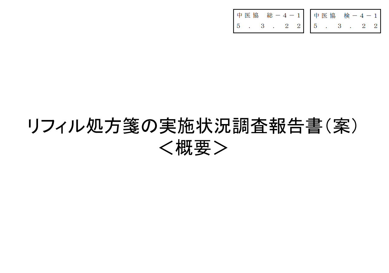 リフィル処方箋の実施状況調査報告書案＜概要＞　表紙