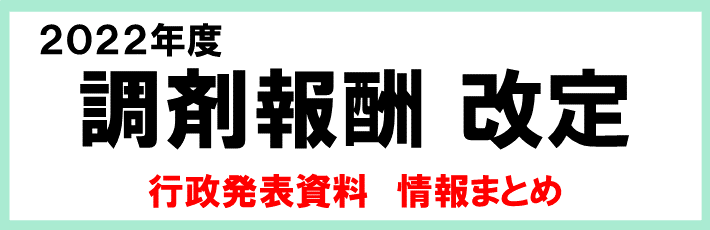 2022年度調剤報酬改定　ヘッダー