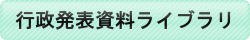行政資料ライブラリ