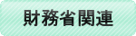財務省
